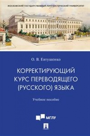 Buchcover: Korrektirujučšij kurs perevodjačšego (russkogo) jazyka.Uč. pos. dlja studentov, obučajučšichsja po dopoln. obrazovatel′noj programme