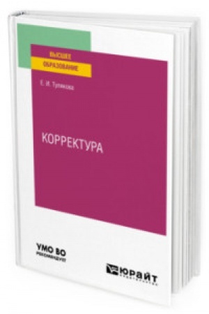Cover: KORREKTURA. Prakticheskoe posobie dlya vuzov