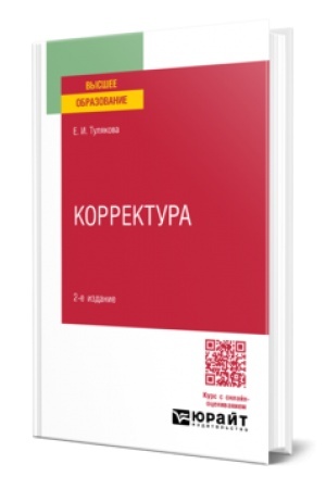 Cover: KORREKTURA 2-e izd., per. i dop. Prakticheskoe posobie dlya vuzov