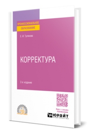 Cover: KORREKTURA 2-e izd. Prakticheskoe posobie dlya SPO