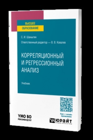 Cover: KORRELYACIONNYJ I REGRESSIONNYJ ANALIZ. Uchebnik dlya vuzov