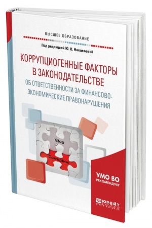 Cover: KORRUPCIOGENNYE FAKTORY V ZAKONODATEL′STVE OB OTVETSTVENNOSTI ZA FINANSOVO-EKONOMICHESKIE PRAVONARUSHENIYA. Uchebnoe posobie dlya vuzov