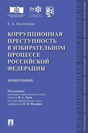 Cover: Korrupcionnaya prestupnost′ v izbiratel′nom processe Rossijskoj Federacii.Monografiya.-M.:Prospekt,2023. /=236960/