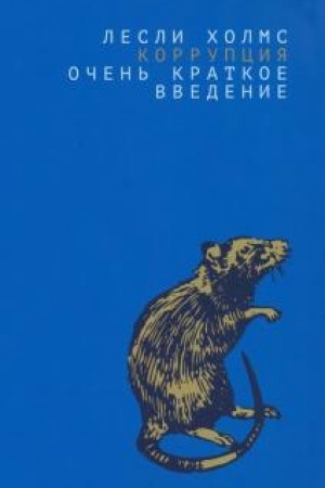 Cover: Korrupciya: ochen′ kratkoe vvedenie