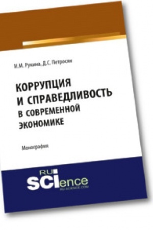 Обложка: Коррупция и справедливость в современной экономике. Монография