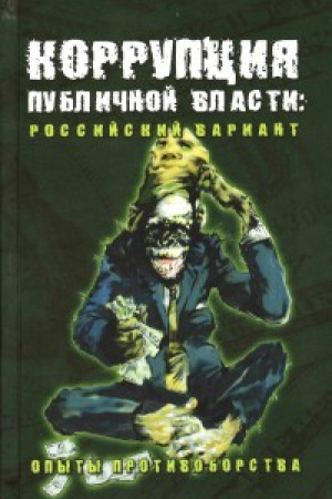 Buchcover: Korrupcija publičnoj vlasti: rossijskij variant. Opyty protivoborstva