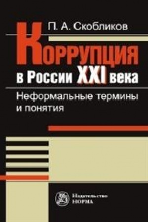 Cover: KORRUPCIYA V ROSSII XXI VEKA: NEFORMAL′NYE TERMINY I PONYATIYA