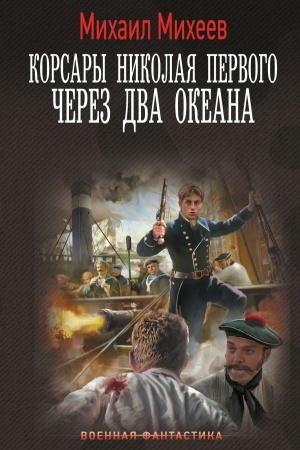 Cover: Korsary Nikolaya Pervogo. CHerez dva okeana