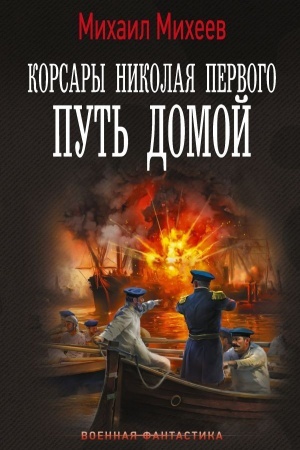 Обложка: Корсары Николая Первого. Путь домой