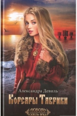 Обложка: Корсары Таврики