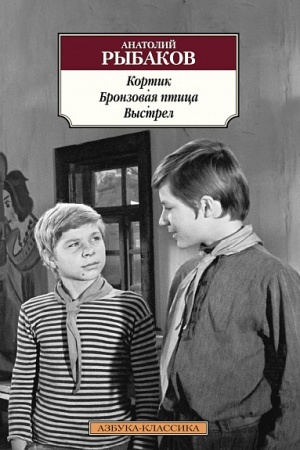 Обложка: Кортик. Бронзовая птица. Выстрел