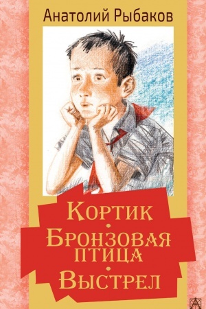 Обложка: Кортик. Бронзовая птица. Выстрел