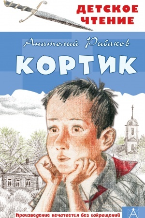 Обложка: Кортик