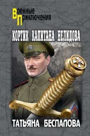 Cover: Kortik kapitana Nelidova