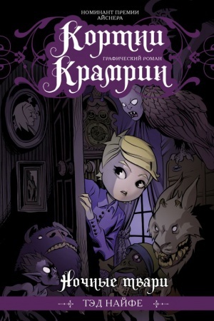 Cover: Kortni Kramrin: Nochnye tvari