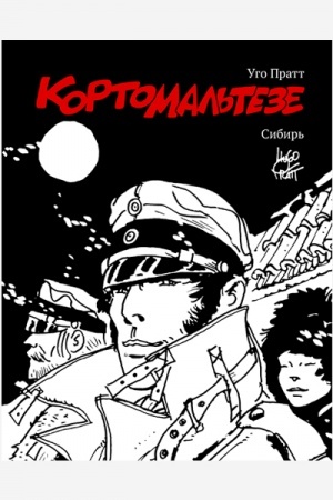 Обложка: Корто Мальтезе. Сибирь (черно-белое издание)