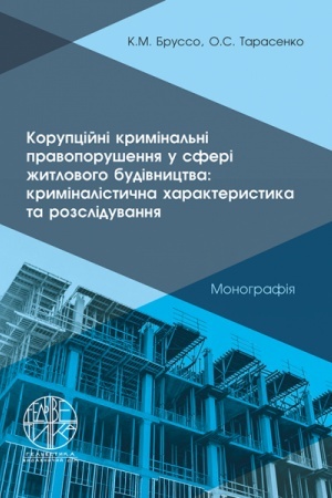 Cover: Koruptsiyni kryminal′ni pravoporushennya u sferi zhytlovoho budivnytstva: kryminalistychna charakterystyka ta rozsliduvannya