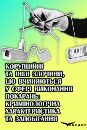 Buchcover: Korupcijni ta inši zločyny, ščo včynjajut′sja u sferi vykonannja pokaran′: kryminolohična charakterystyka ta zapobihannja