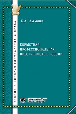 Buchcover: Korystnaja professional′naja prestupnost′ v Rossii: istorija i sovremennost′.