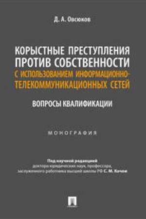 Cover: Korystnye prestupleniya protiv sobstvennosti s ispol′zovaniem informacionno-kommunikacionnych setej: voprosy kvalifikacii. Monografiya.-M.:Prospekt,2023