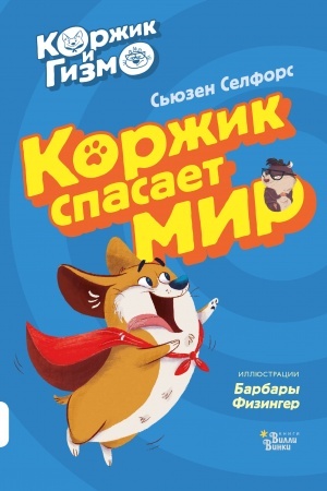 Обложка: Коржик и Гизмо. Коржик спасает мир