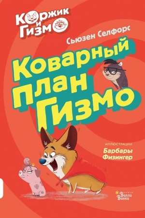 Обложка: Коржик и Гизмо. Коварный план Гизмо