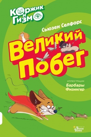 Обложка: Коржик и Гизмо. Великий побег