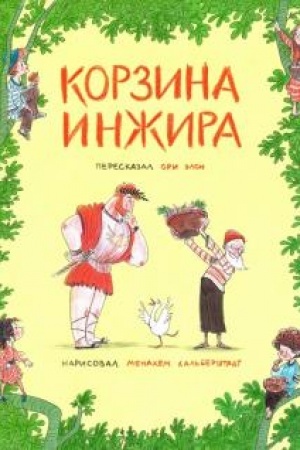 Cover: Korzina inzhira
