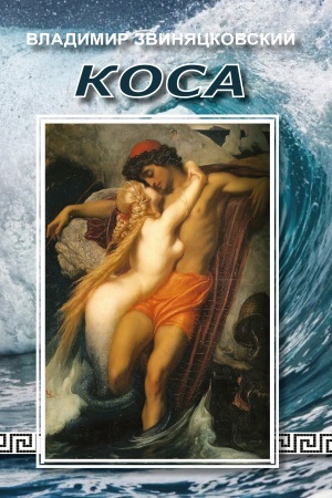 Обложка: Коса. Повести, рассказы, воспоминания