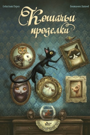 Обложка: Кошачьи проделки