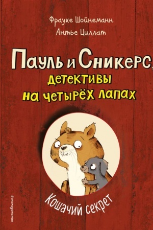 Обложка: Кошачий секрет. Выпуск 2