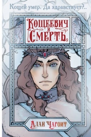 Обложка: Кощеевич и Смерть
