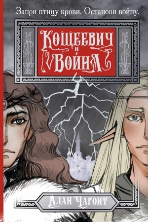 Cover: Koshheevich i vojna