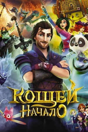 Обложка: Кощей. Начало