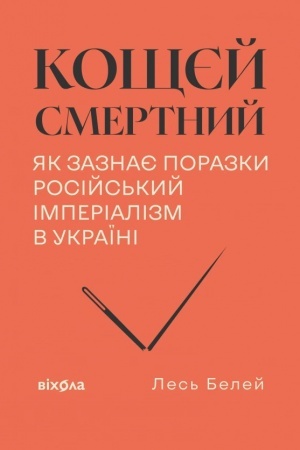 Buchcover: Koščjej smertnyj. JAk zaznaje porazky rosijs′kyj imperializm v Ukraïni