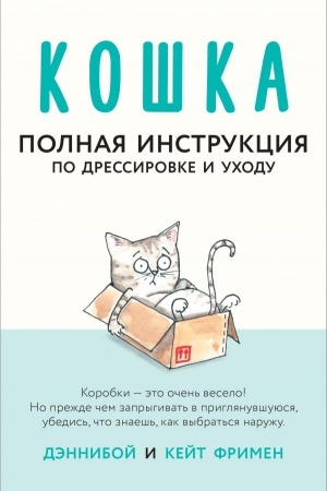 Обложка: Кошка. Полная инструкция по дрессировке и уходу