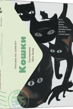 Cover: Koshki. Pis′ma na zametku