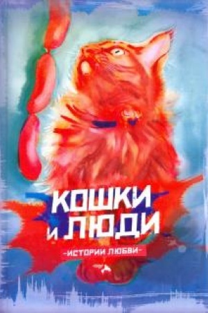 Обложка: Кошки и люди. Истории любви