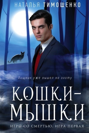 Cover: Koshki-myshki