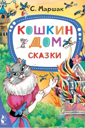 Обложка: Кошкин дом. Сказки