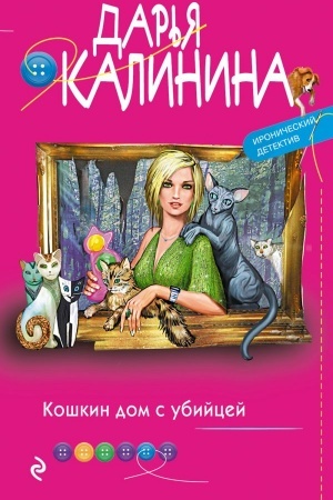 Обложка: Кошкин дом с убийцей