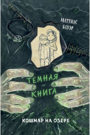 Обложка: Кошмар на озере (выпуск 5)