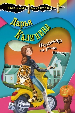Cover: Koshmar na ulice dachnoj
