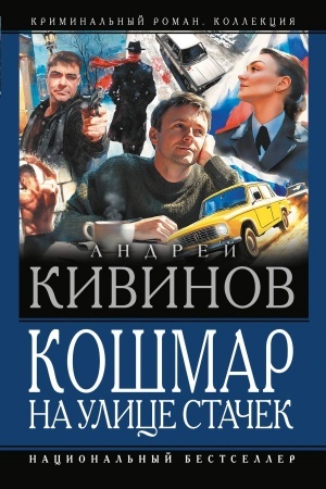 Обложка: Кошмар на улице Стачек