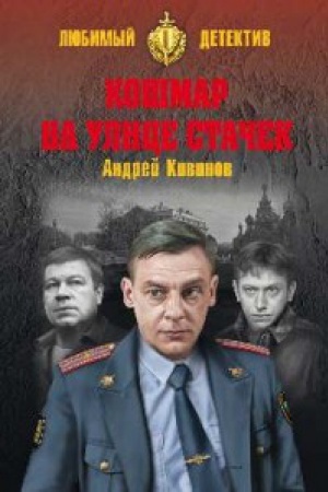 Обложка: Кошмар на улице Стачек