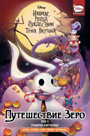 Cover: Koshmar pered Rozhdestvom Tima Byortona. Puteshestvie Zero. Tom 1
