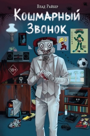 Buchcover: Košmarnyj zvonok