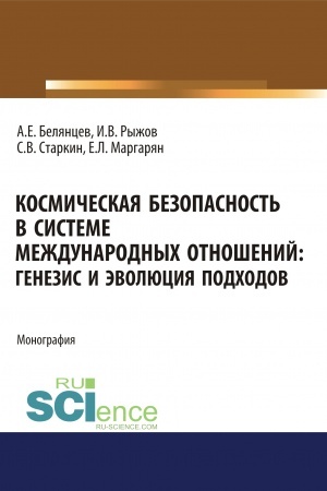 Обложка: Космическая безопасность в системе международных отношений. Генезис и эволюция подходов. (Аспирантура, Бакалавриат, Магистратура). Монография.