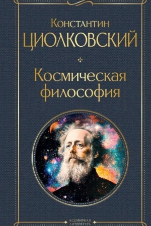 Cover: Kosmicheskaya filosofiya (krupnyj shrift)