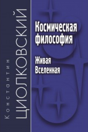 Cover: Kosmicheskaya filosofiya. ZHivaya Vselennaya